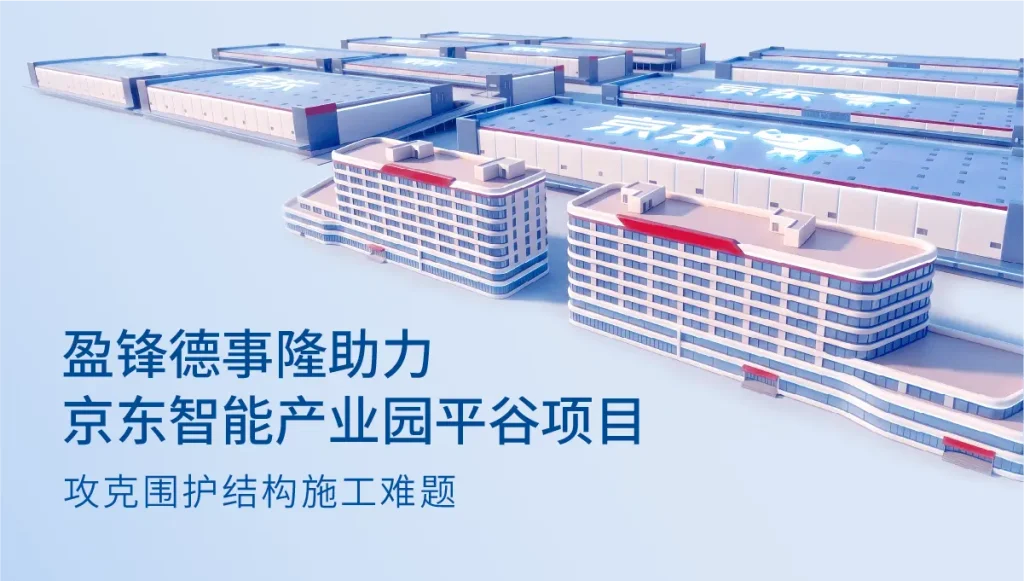 盈锋承接京东智能产业园建筑泄爆围护结构施工，解决厂房防爆施工难题